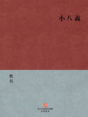 cover image of 中国经典名著：小八义（繁体版）（Chinese Classics: The LiangShan heroes offspring &#8212; Traditional Chinese Edition）